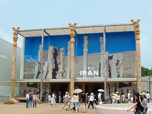 イラン館
